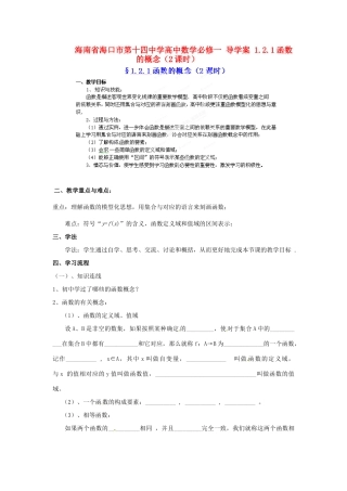 海南省海口市第十四中学高中数学 1.2.1函数的概念（2课时）导学案 新人教A版必修1