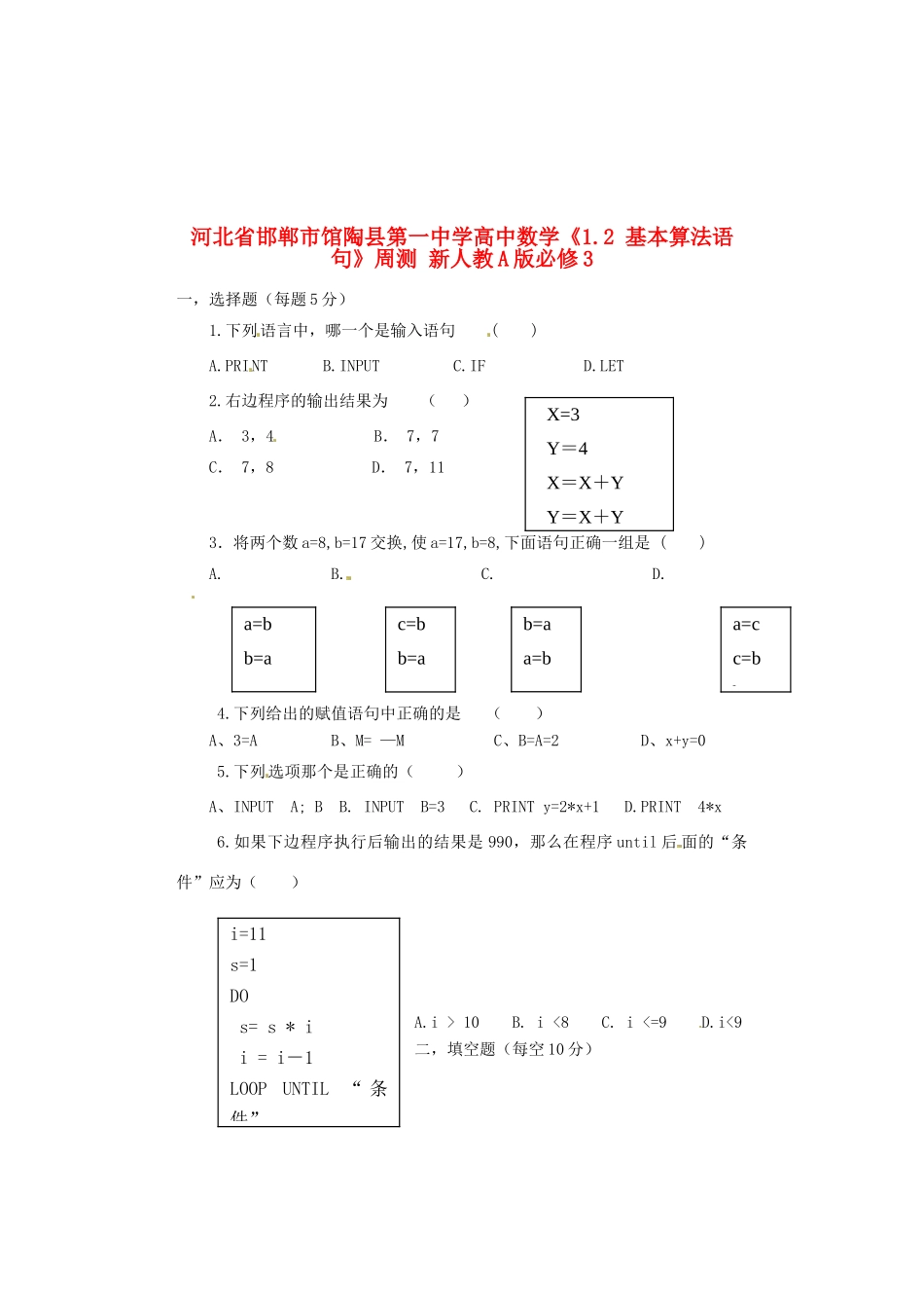 河北省邯郸市馆陶县第一中学高中数学《1.2 基本算法语句》周测 新人教A版必修3_第1页