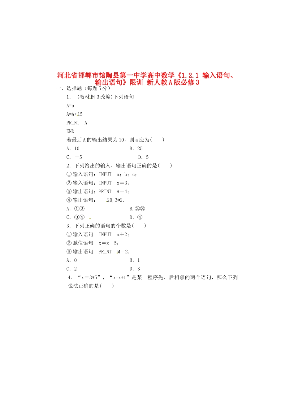 河北省邯郸市馆陶县第一中学高中数学《1.2.1 输入语句、输出语句》限训 新人教A版必修3_第1页