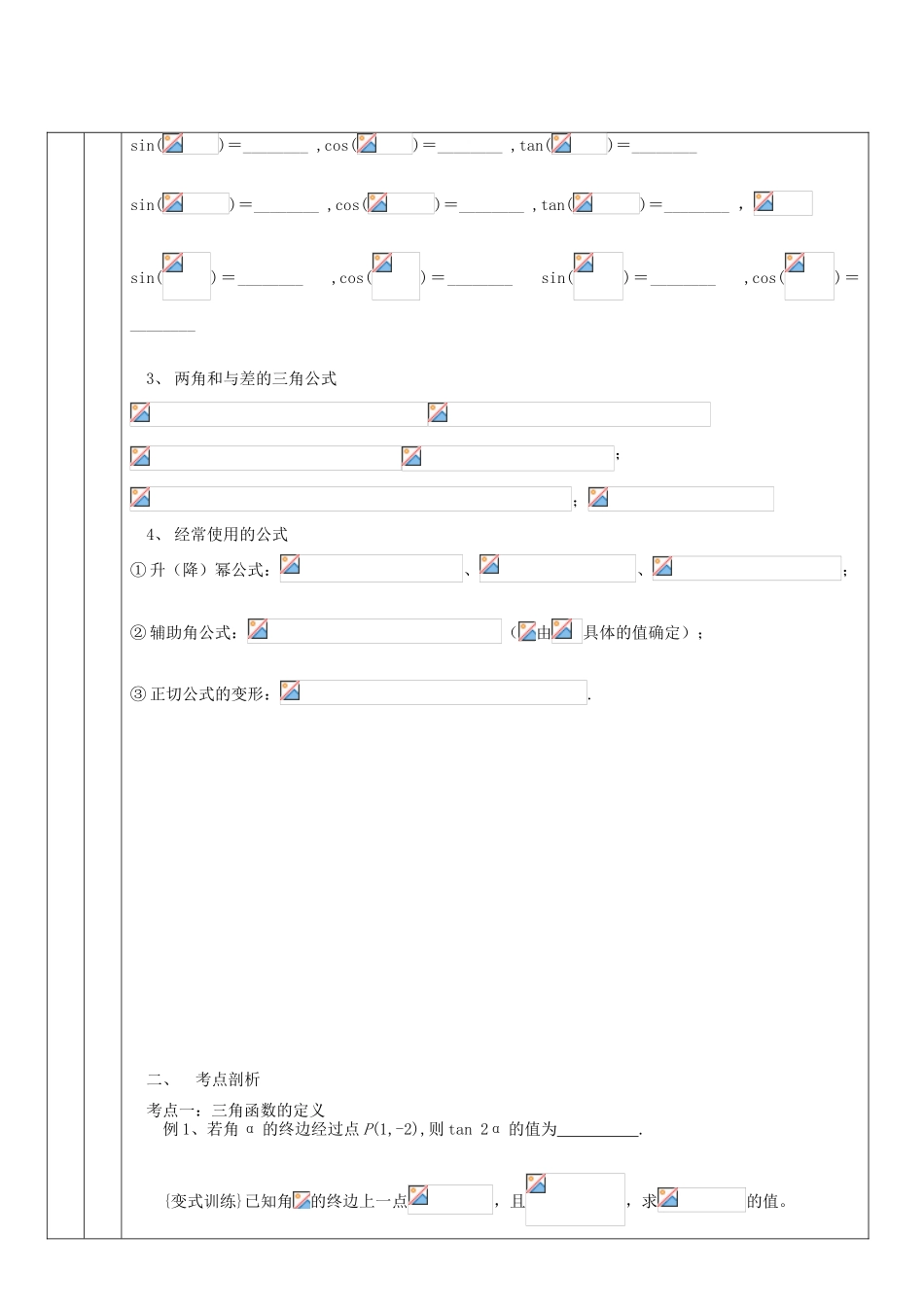 贵州省贵阳市高考数学专题复习 三角函数学案7-人教版高三全册数学学案_第2页