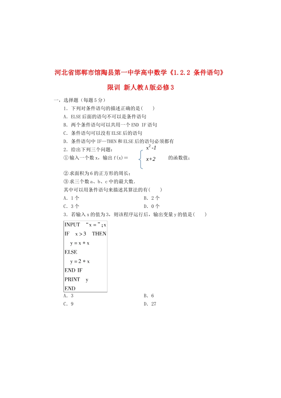 河北省邯郸市馆陶县第一中学高中数学《1.2.2 条件语句》限训 新人教A版必修3_第1页