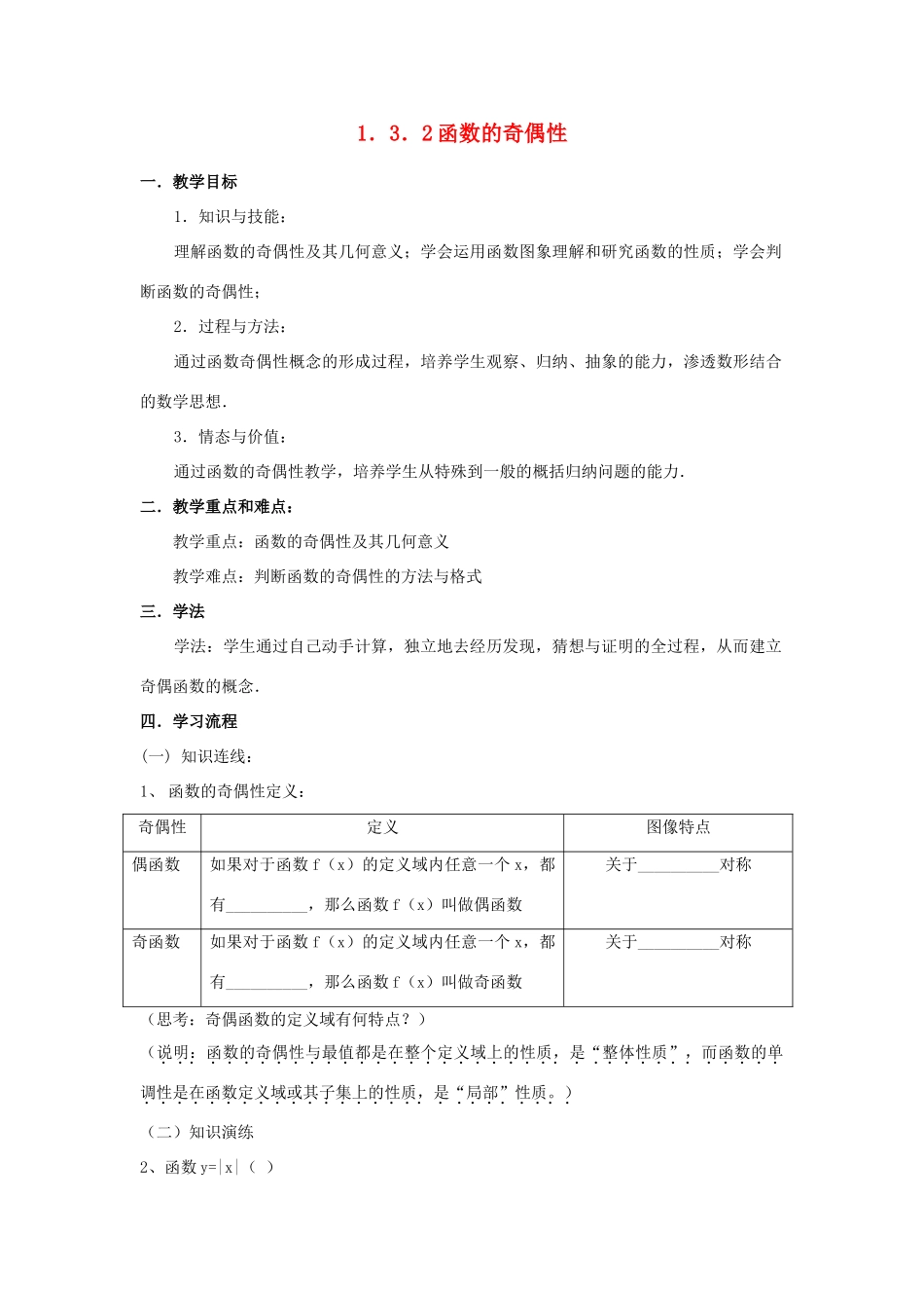 海南省海口市第十四中学高中数学 1.3.2函数的奇偶性导学案 新人教A版必修1_第1页