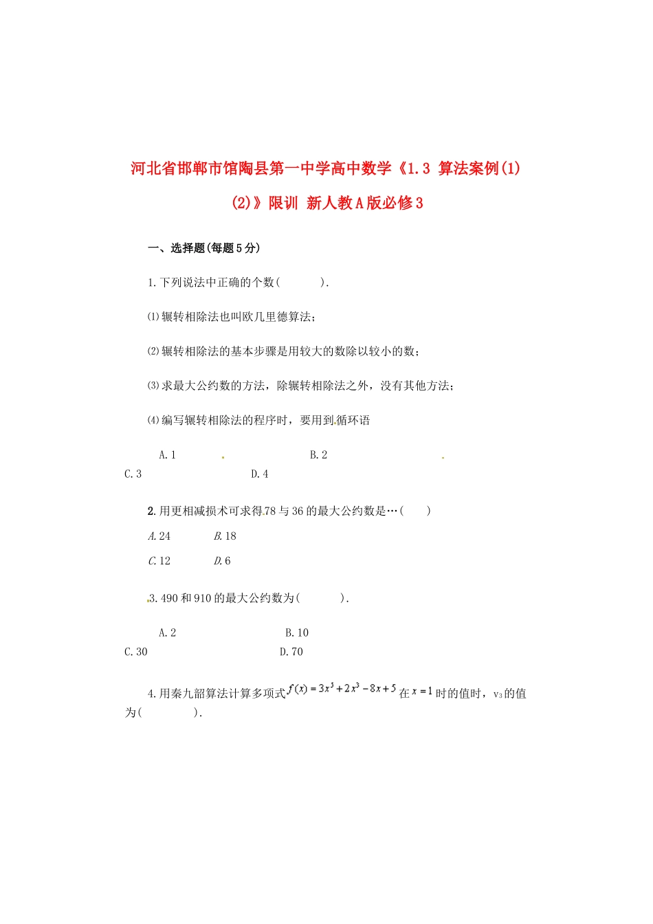 河北省邯郸市馆陶县第一中学高中数学《1.3 算法案例(1)(2)》限训 新人教A版必修3_第1页