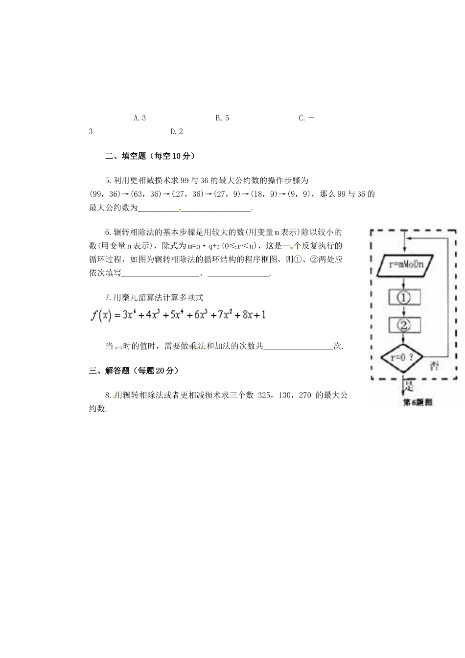 河北省邯郸市馆陶县第一中学高中数学《1.3 算法案例(1)(2)》限训 新人教A版必修3_第2页