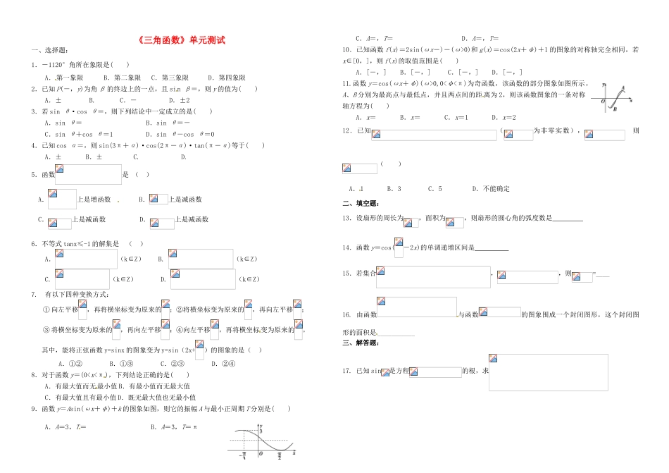 贵州省贵阳市高考数学专题复习 三角函数学案11-人教版高三全册数学学案_第1页