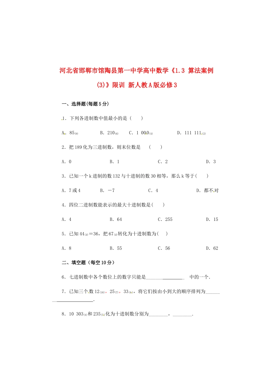 河北省邯郸市馆陶县第一中学高中数学《1.3 算法案例(3)》限训 新人教A版必修3_第1页
