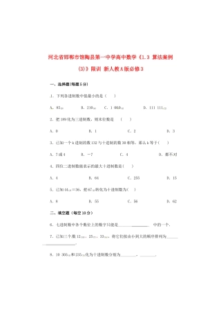 河北省邯郸市馆陶县第一中学高中数学《1.3 算法案例(3)》限训 新人教A版必修3