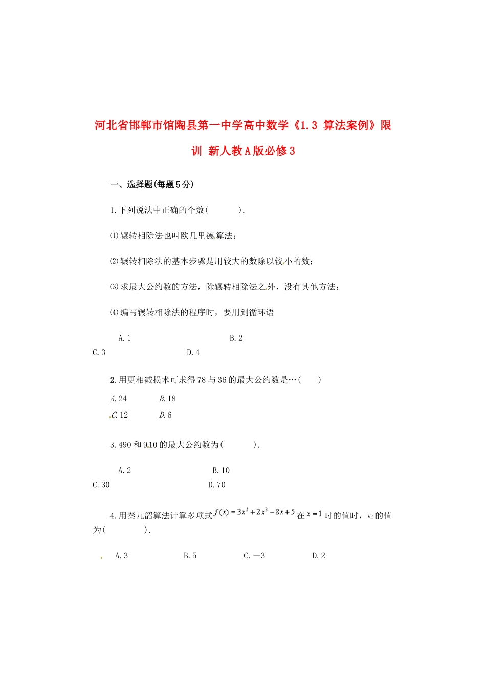 河北省邯郸市馆陶县第一中学高中数学《1.3 算法案例》限训 新人教A版必修3_第1页