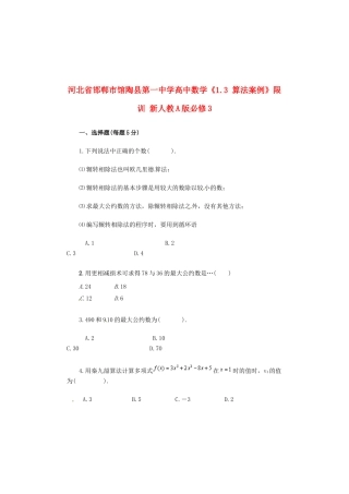 河北省邯郸市馆陶县第一中学高中数学《1.3 算法案例》限训 新人教A版必修3