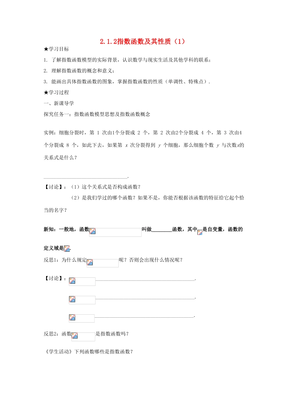 海南省海口市第十四中学高中数学 2.1.2指数函数及其性质（1）导学案 新人教A版必修1_第1页