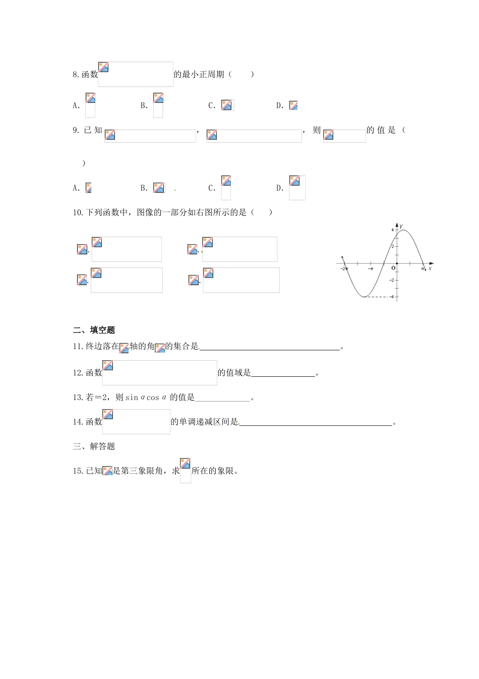 贵州省贵阳市高考数学专题复习 三角函数学案13-人教版高三全册数学学案_第2页