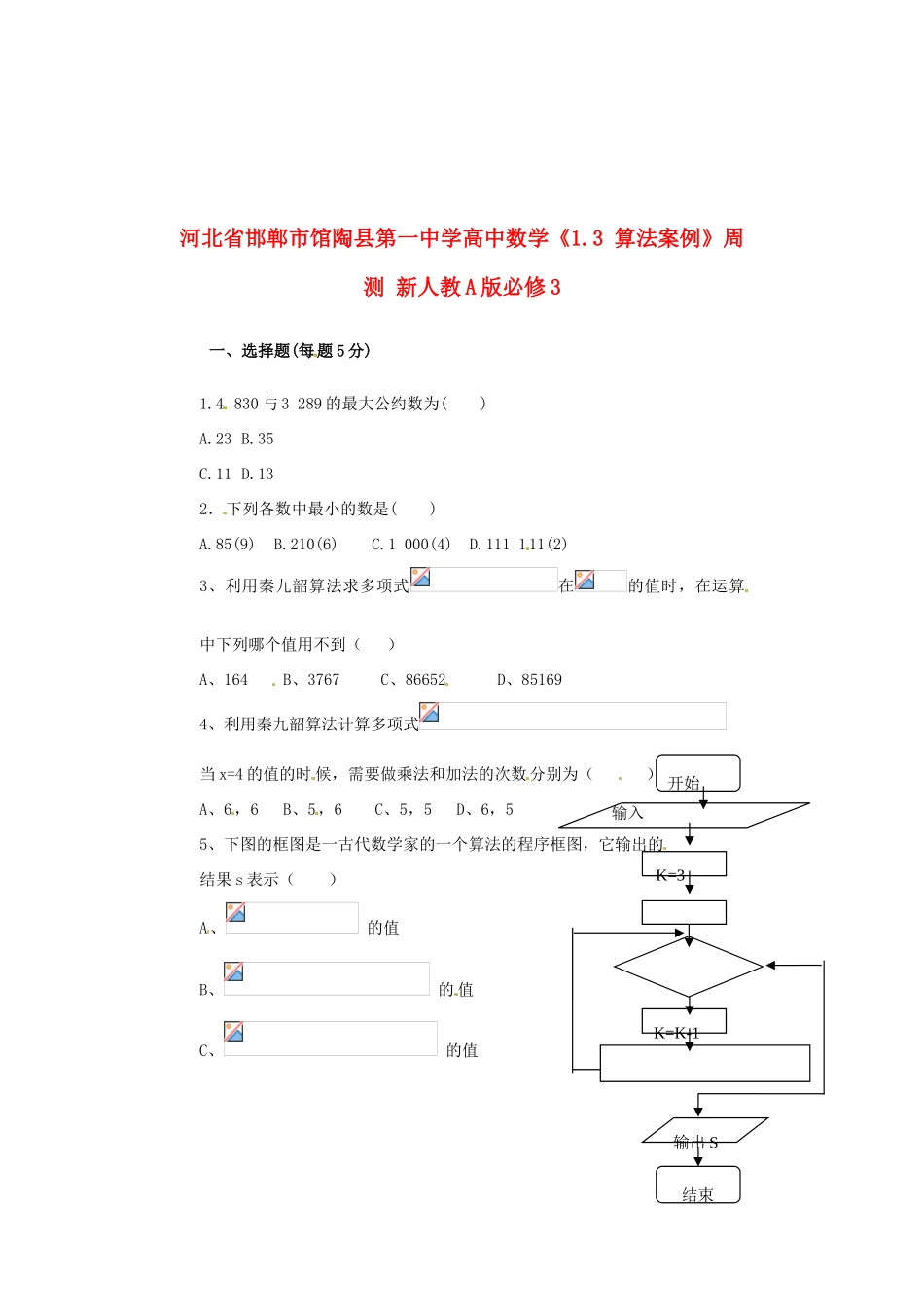 河北省邯郸市馆陶县第一中学高中数学《1.3 算法案例》周测 新人教A版必修3_第1页