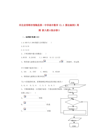 河北省邯郸市馆陶县第一中学高中数学《1.3 算法案例》周测 新人教A版必修3