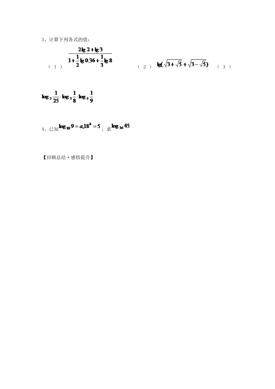海南省海口市第十四中学高中数学 2.2.1 对数与对数运算导学案 新人教A版必修1_第3页
