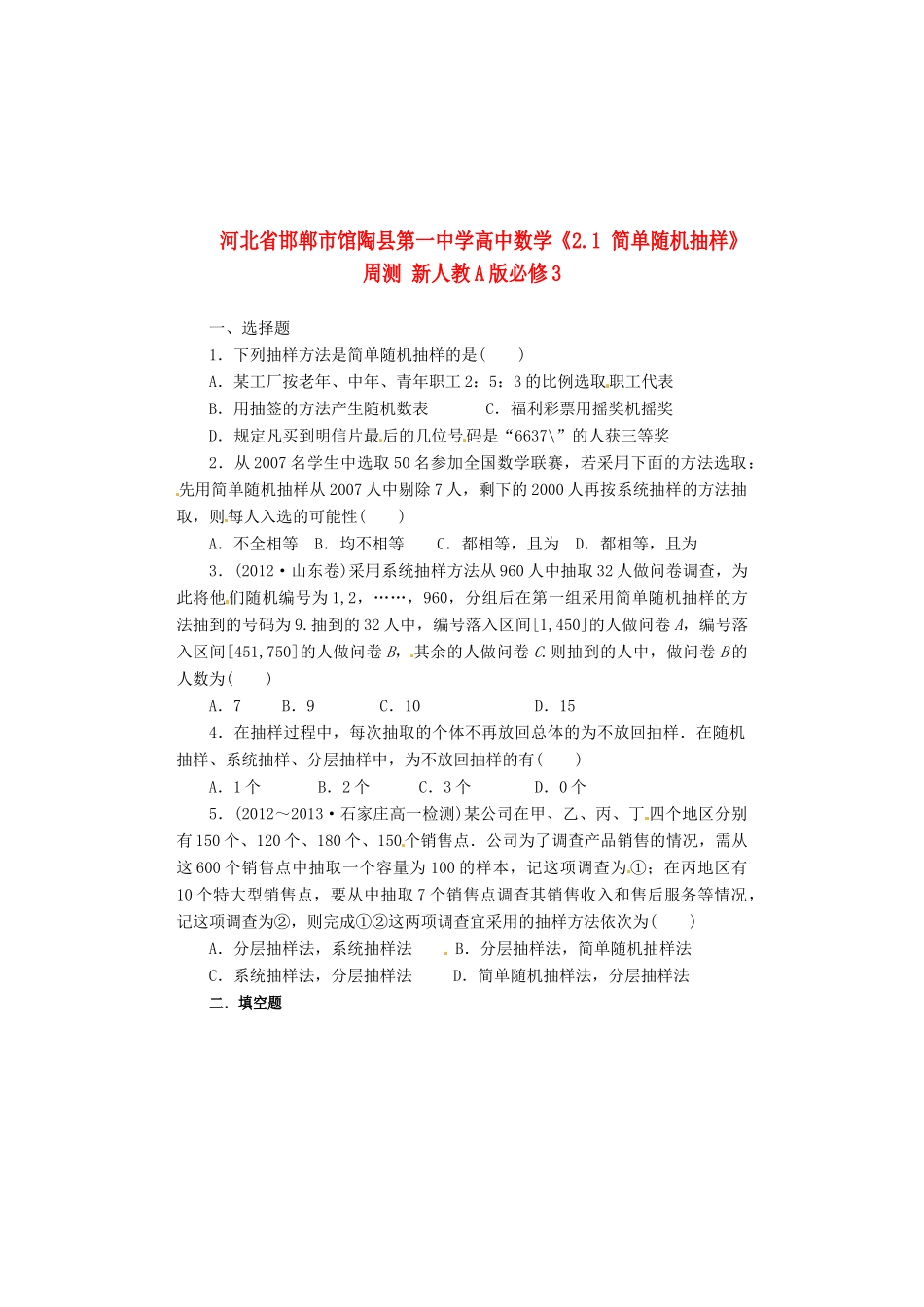 河北省邯郸市馆陶县第一中学高中数学《2.1 简单随机抽样》周测 新人教A版必修3_第1页