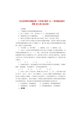 河北省邯郸市馆陶县第一中学高中数学《2.1 简单随机抽样》周测 新人教A版必修3