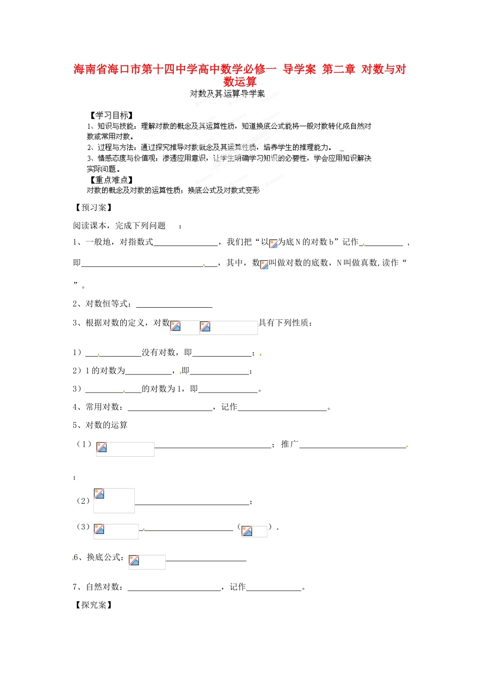 海南省海口市第十四中学高中数学 第二章 对数与对数运算导学案 新人教A版必修1_第1页