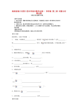 海南省海口市第十四中学高中数学 第二章 对数与对数运算导学案 新人教A版必修1