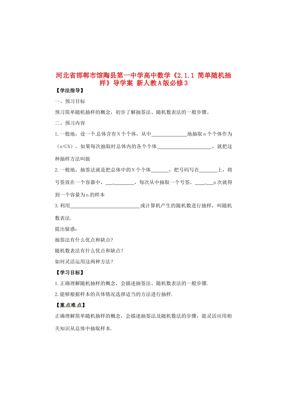 河北省邯郸市馆陶县第一中学高中数学《2.1.1 简单随机抽样》导学案 新人教A版必修3_第1页