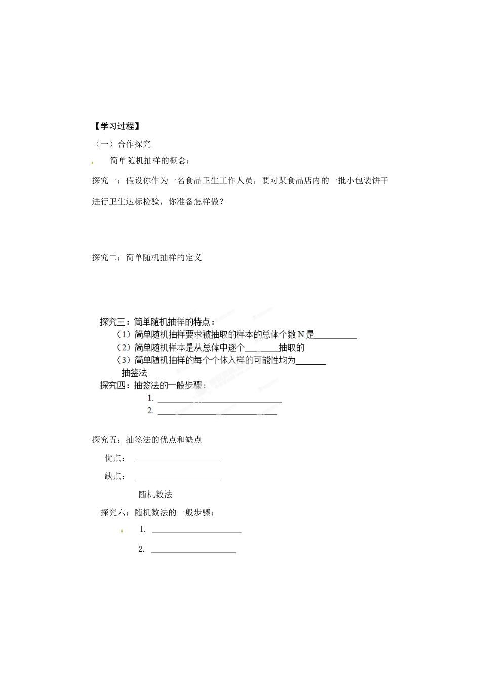 河北省邯郸市馆陶县第一中学高中数学《2.1.1 简单随机抽样》导学案 新人教A版必修3_第2页