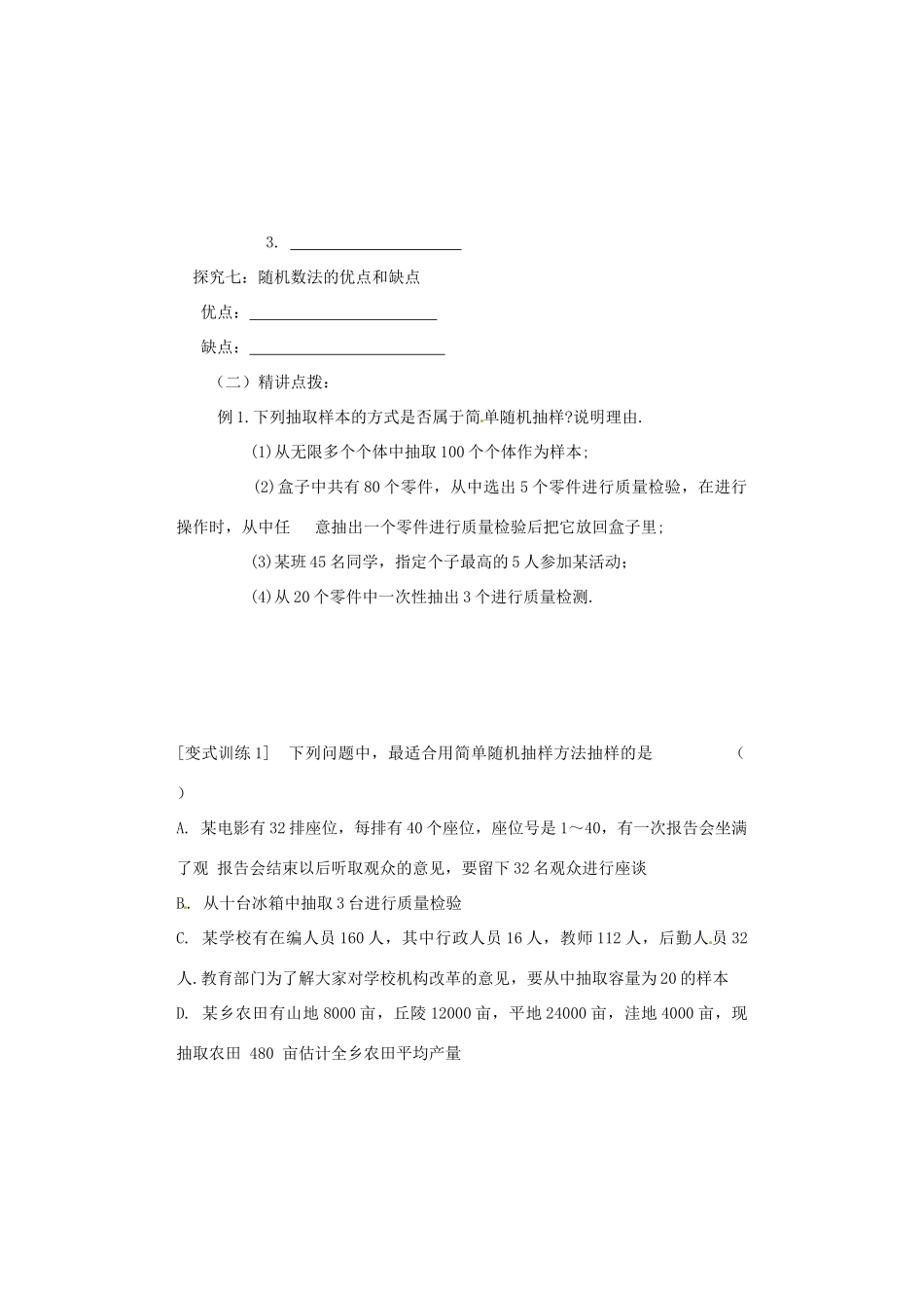 河北省邯郸市馆陶县第一中学高中数学《2.1.1 简单随机抽样》导学案 新人教A版必修3_第3页