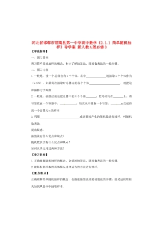 河北省邯郸市馆陶县第一中学高中数学《2.1.1 简单随机抽样》导学案 新人教A版必修3