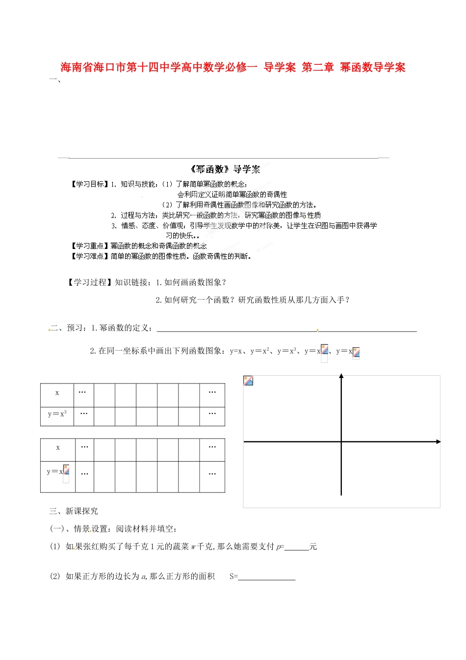 海南省海口市第十四中学高中数学 第二章 幂函数导学案 新人教A版必修1_第1页
