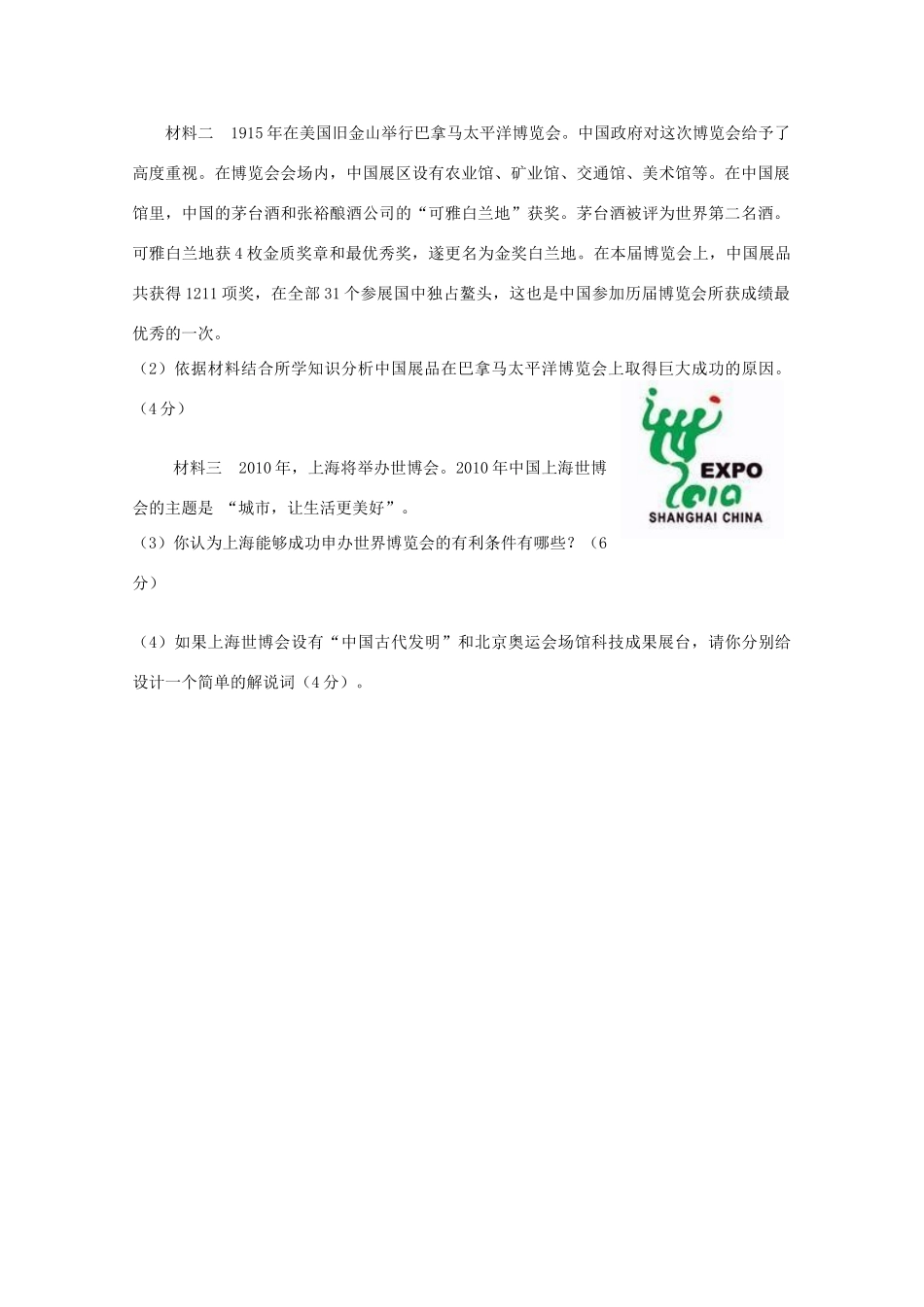 贵州省金沙一中2010年高三历史高考热点问题（八）：2010年上海世博会 旧人教版_第2页