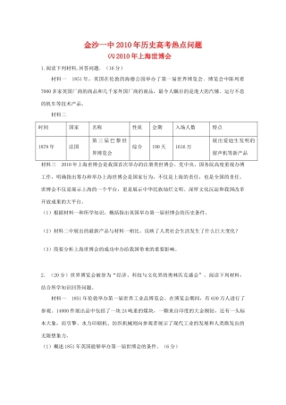贵州省金沙一中2010年高三历史高考热点问题（八）：2010年上海世博会 旧人教版