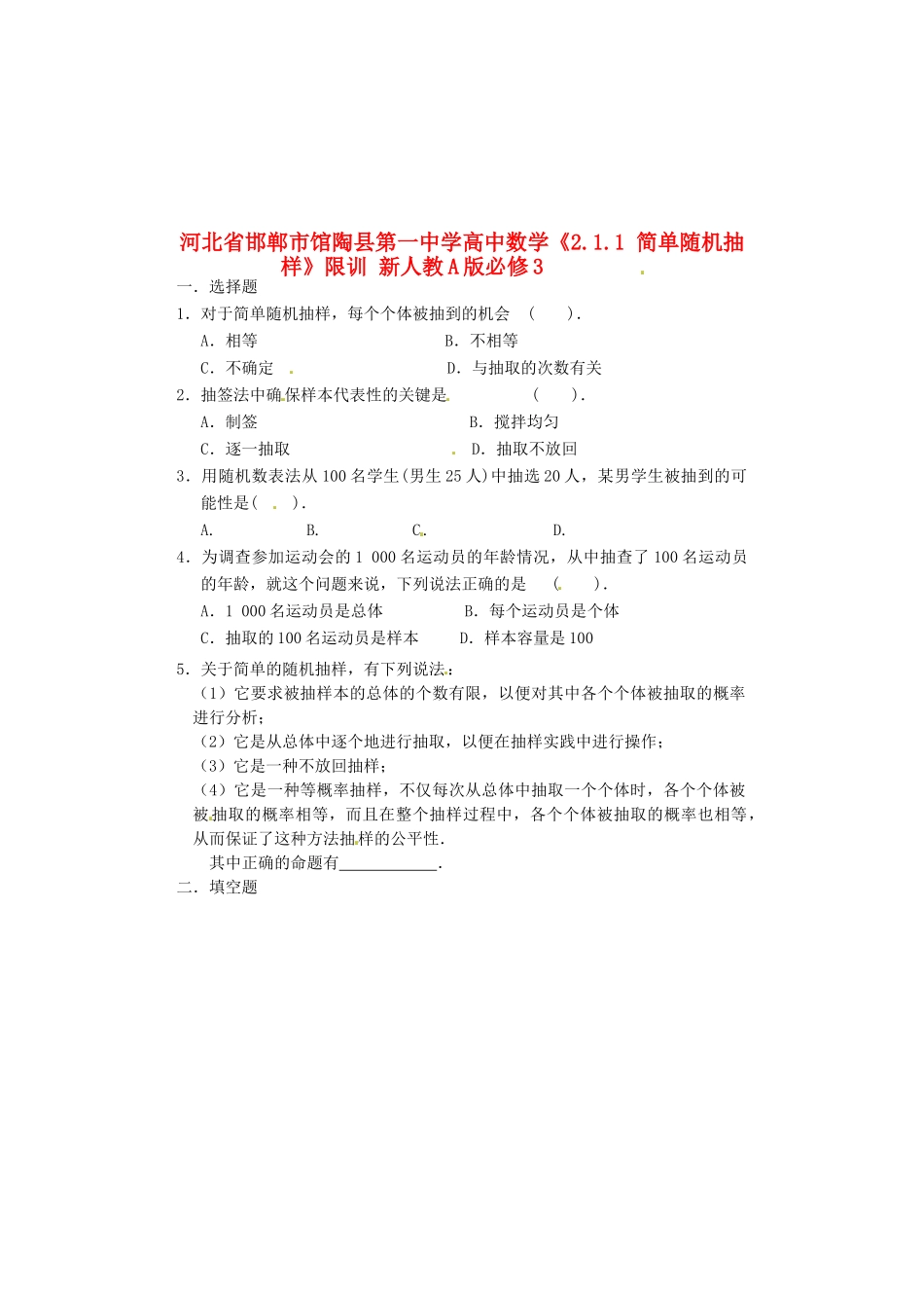 河北省邯郸市馆陶县第一中学高中数学《2.1.1 简单随机抽样》限训 新人教A版必修3_第1页
