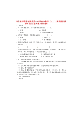 河北省邯郸市馆陶县第一中学高中数学《2.1.1 简单随机抽样》限训 新人教A版必修3