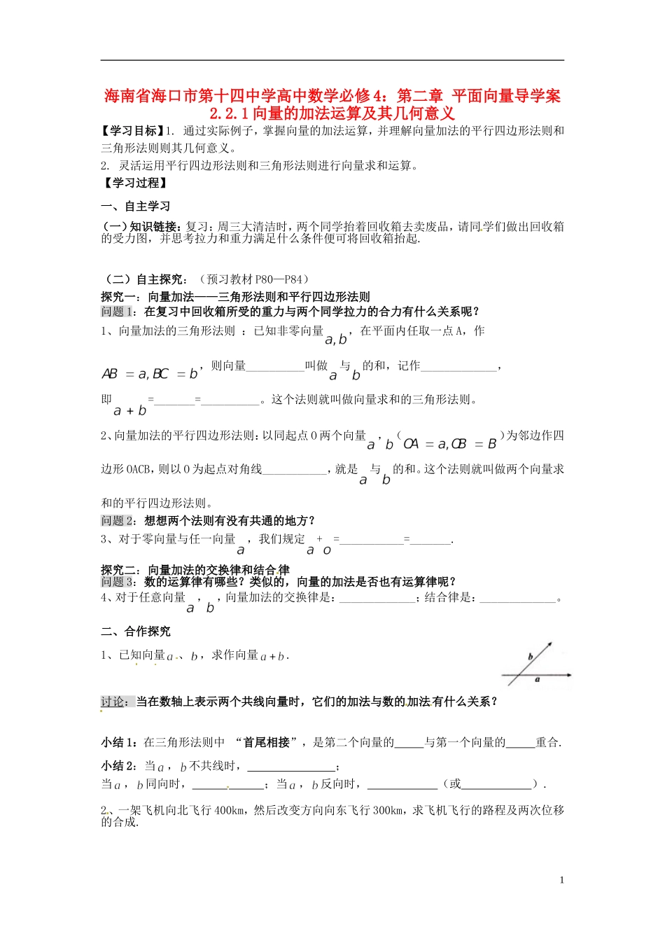 海南省海口市第十四中学高中数学 第二章 平面向量 2.2.1向量的加法运算及其几何意义导学案 新人教A版必修4_第1页