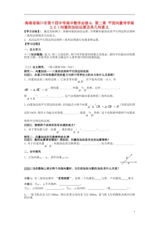 海南省海口市第十四中学高中数学 第二章 平面向量 2.2.1向量的加法运算及其几何意义导学案 新人教A版必修4