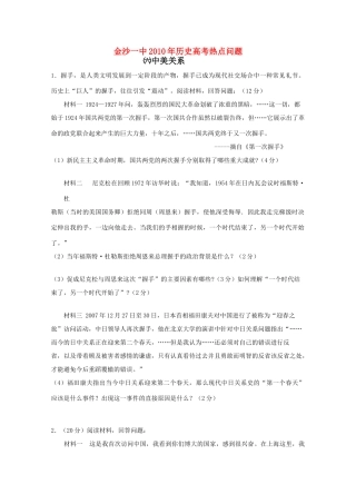 贵州省金沙一中2010年高三历史高考热点问题（六）：中美关系 旧人教版
