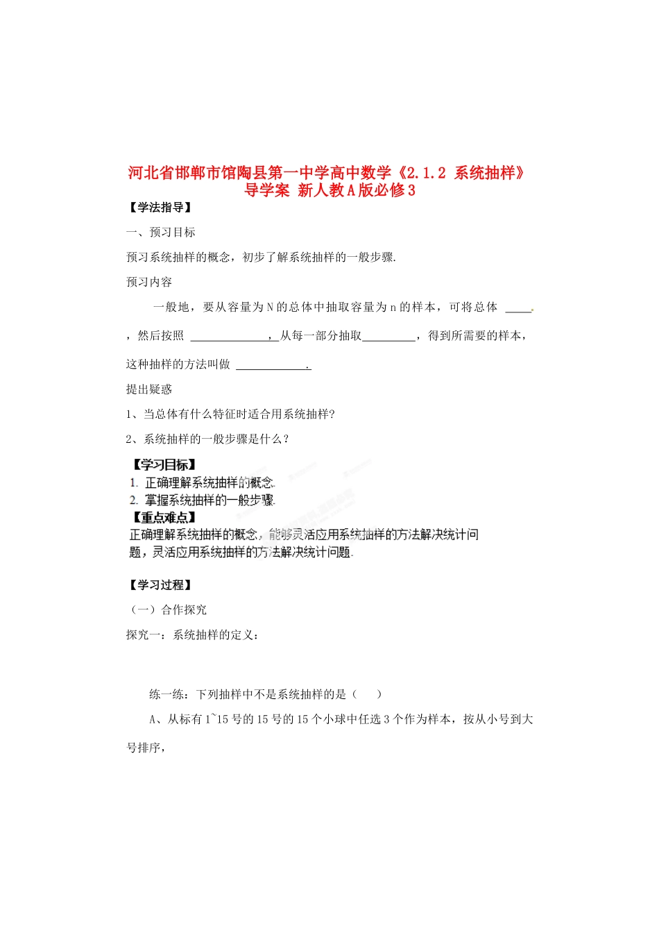 河北省邯郸市馆陶县第一中学高中数学《2.1.2 系统抽样》导学案 新人教A版必修3_第1页