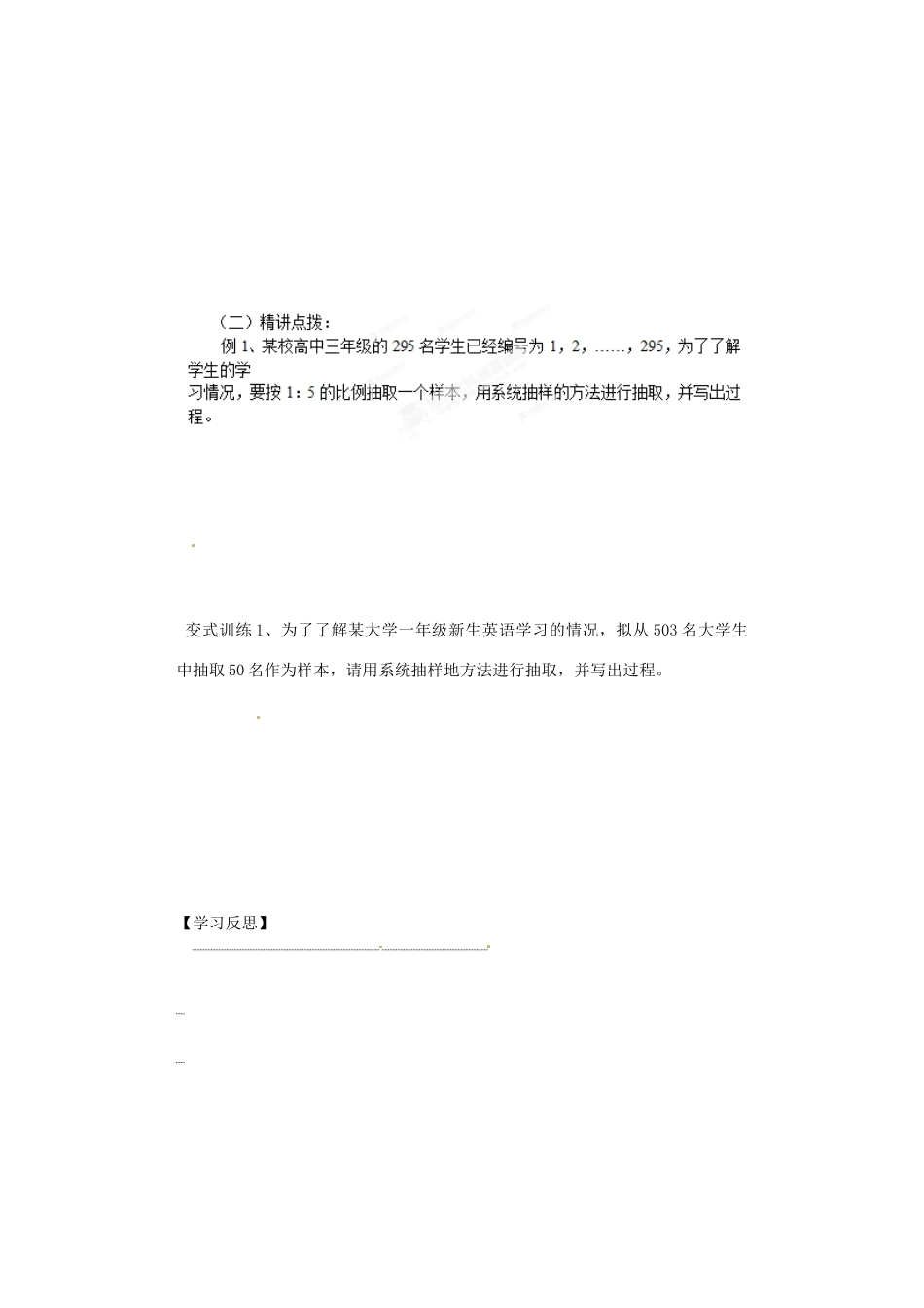 河北省邯郸市馆陶县第一中学高中数学《2.1.2 系统抽样》导学案 新人教A版必修3_第3页
