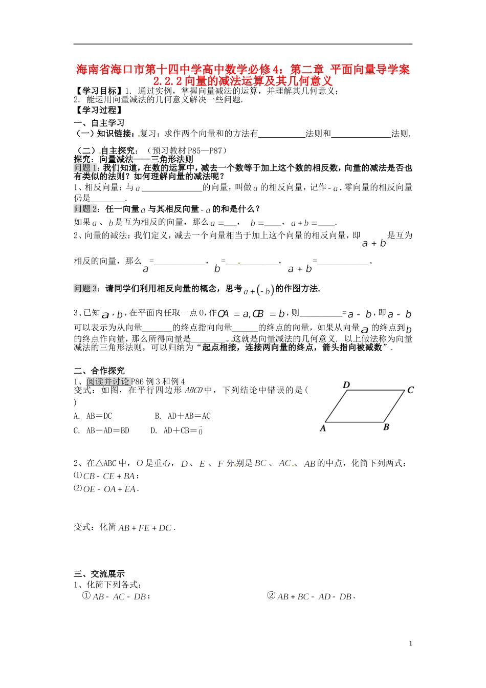 海南省海口市第十四中学高中数学 第二章 平面向量 2.2.2向量的减法运算及其几何意义导学案 新人教A版必修4_第1页