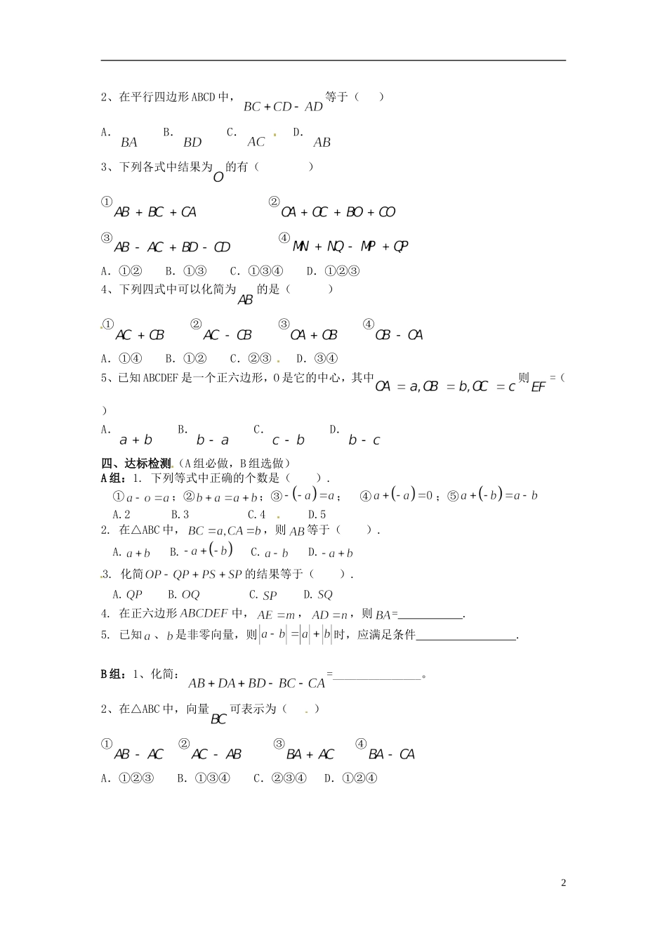 海南省海口市第十四中学高中数学 第二章 平面向量 2.2.2向量的减法运算及其几何意义导学案 新人教A版必修4_第2页