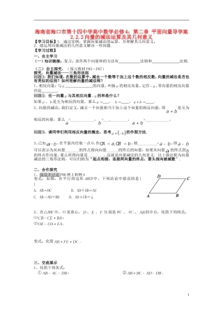 海南省海口市第十四中学高中数学 第二章 平面向量 2.2.2向量的减法运算及其几何意义导学案 新人教A版必修4