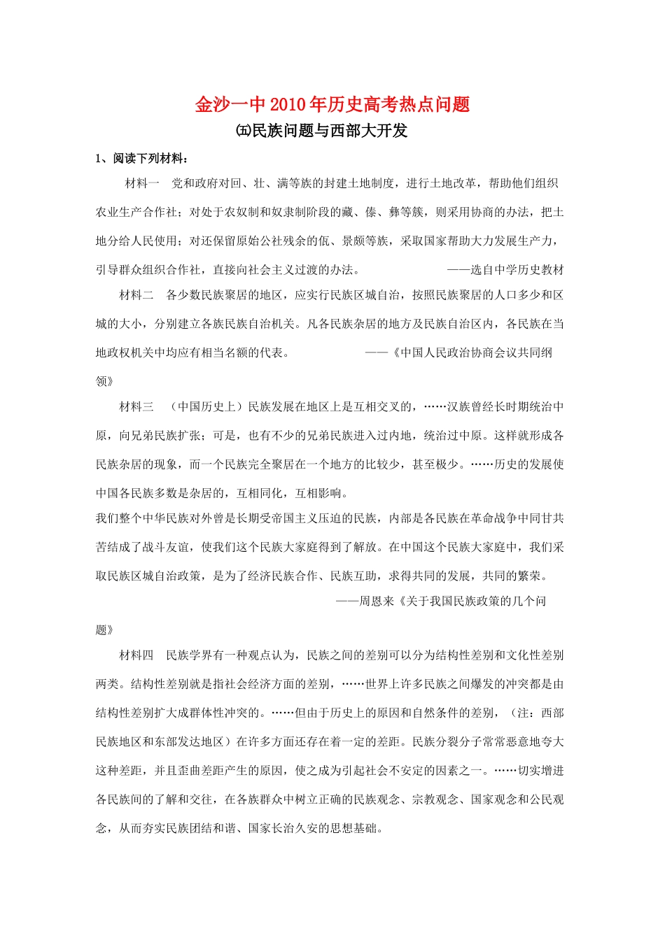 贵州省金沙一中2010年高三历史高考热点问题（五）：民族问题与西部大开发 旧人教版_第1页