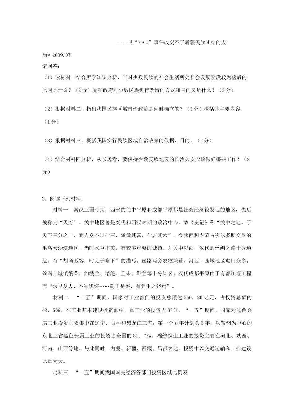 贵州省金沙一中2010年高三历史高考热点问题（五）：民族问题与西部大开发 旧人教版_第2页