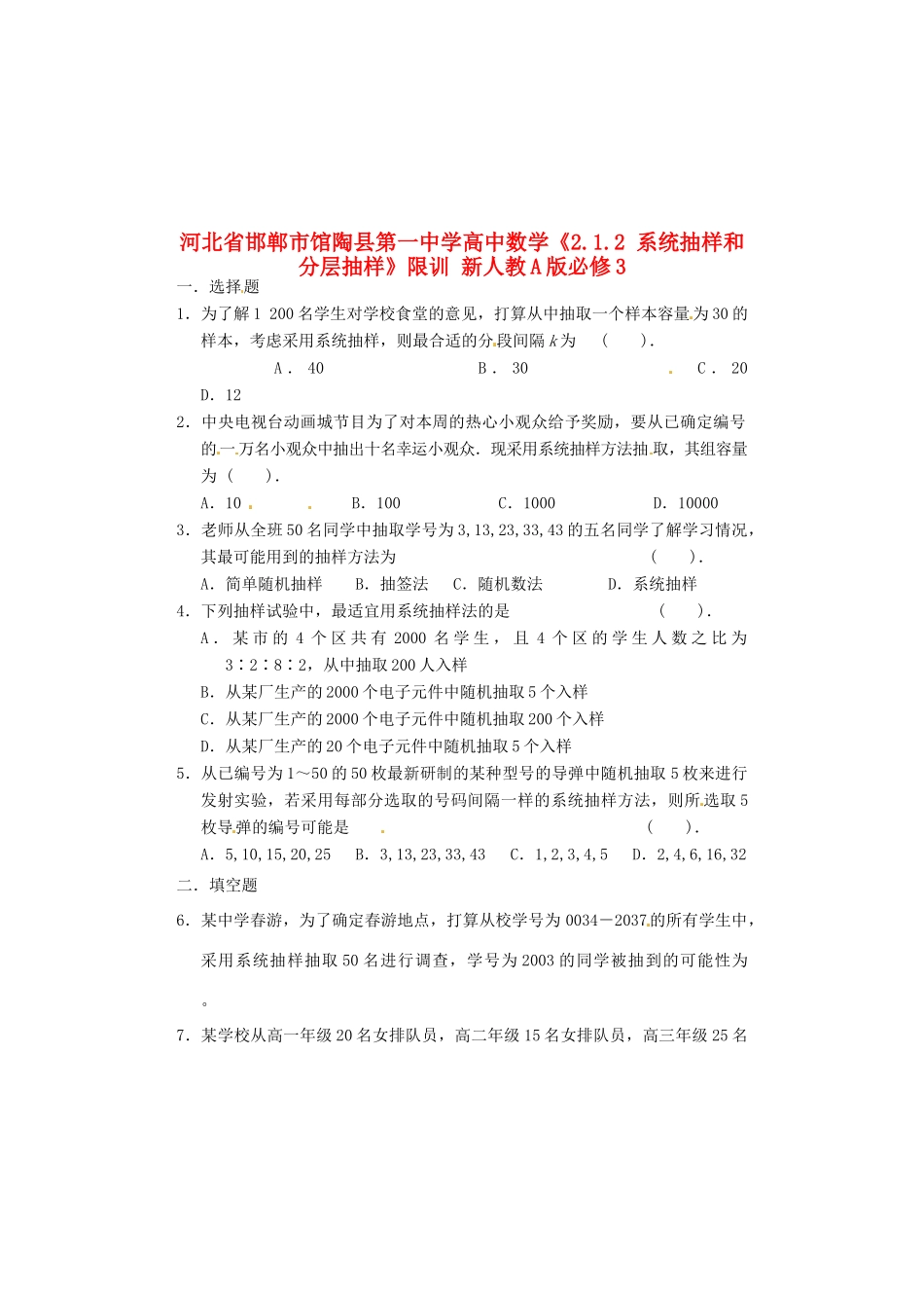 河北省邯郸市馆陶县第一中学高中数学《2.1.2 系统抽样和分层抽样》限训 新人教A版必修3_第1页