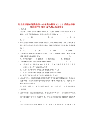 河北省邯郸市馆陶县第一中学高中数学《2.1.2 系统抽样和分层抽样》限训 新人教A版必修3