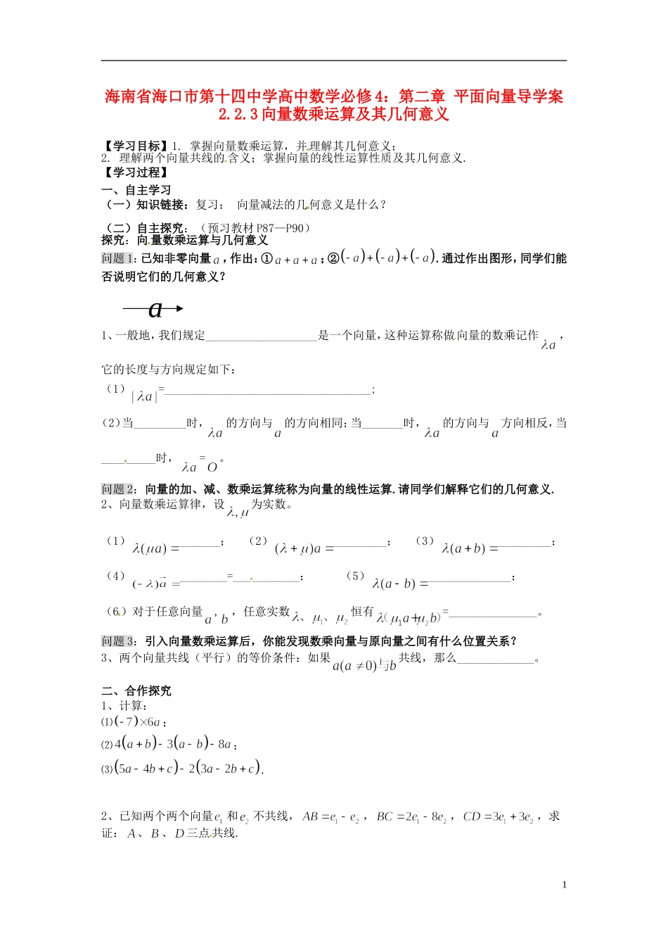 海南省海口市第十四中学高中数学 第二章 平面向量 2.2.3向量数乘运算及其几何意义导学案 新人教A版必修4_第1页