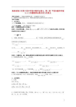 海南省海口市第十四中学高中数学 第二章 平面向量 2.2.3向量数乘运算及其几何意义导学案 新人教A版必修4