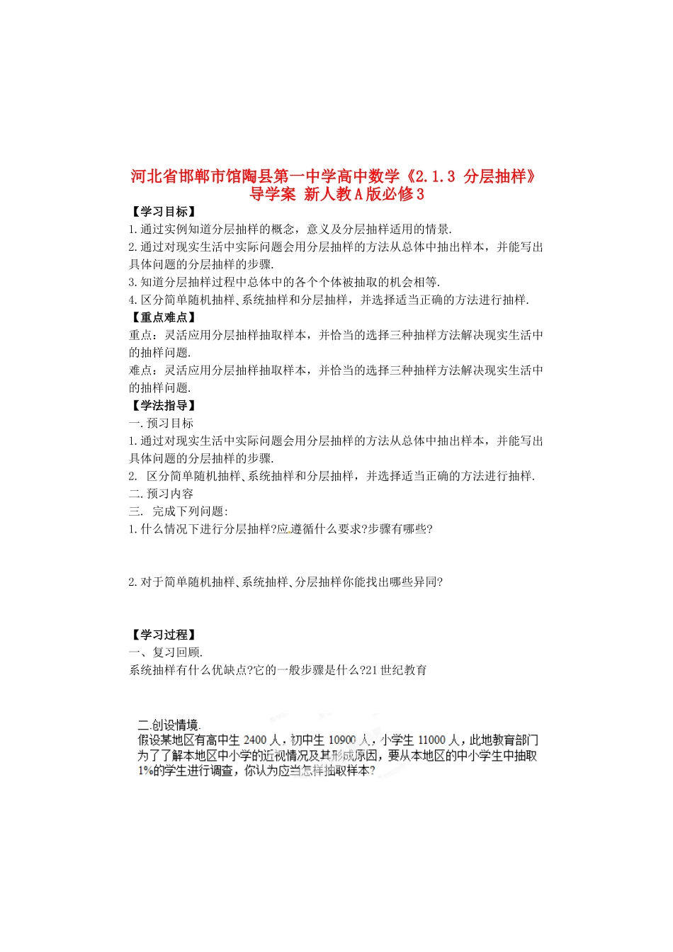河北省邯郸市馆陶县第一中学高中数学《2.1.3 分层抽样》导学案 新人教A版必修3_第1页