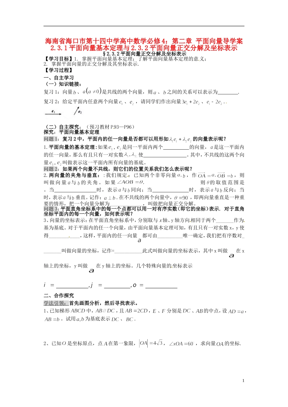 海南省海口市第十四中学高中数学 第二章 平面向量 2.3.1平面向量基本定理与2.3.2平面向量正交分解及坐标表示导学案 新人教A版必修4_第1页