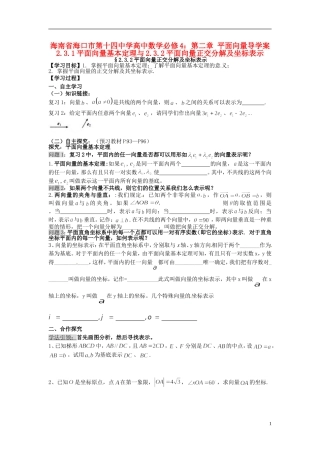 海南省海口市第十四中学高中数学 第二章 平面向量 2.3.1平面向量基本定理与2.3.2平面向量正交分解及坐标表示导学案 新人教A版必修4