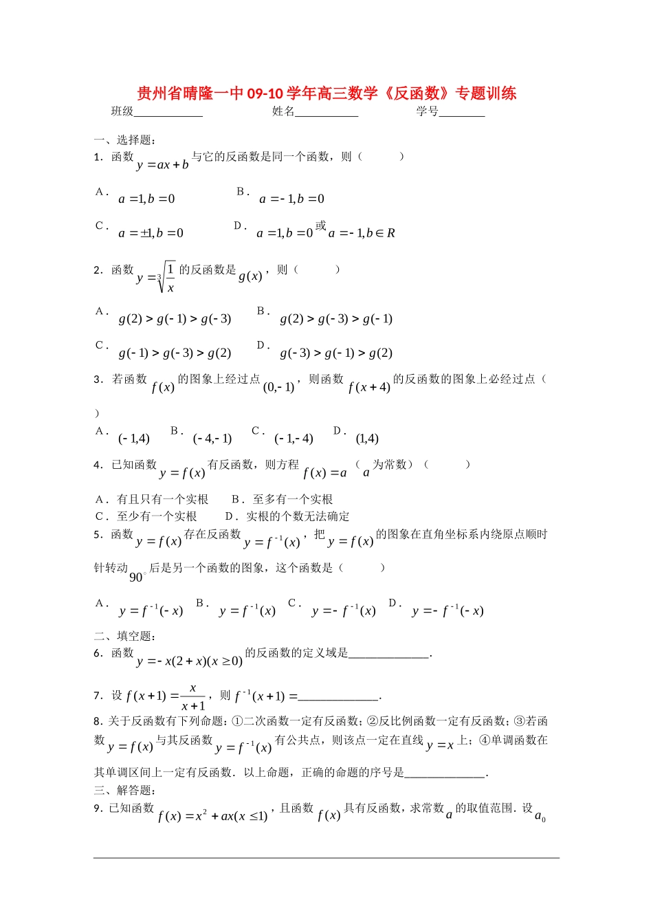 贵州省晴隆一中2010届高三数学《反函数》专题训练 人教版_第1页