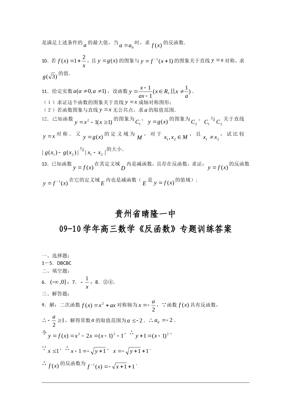 贵州省晴隆一中2010届高三数学《反函数》专题训练 人教版_第2页